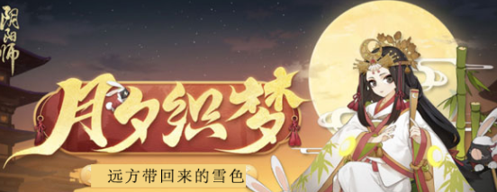 阴阳师远方带回来的雪色答案是什么