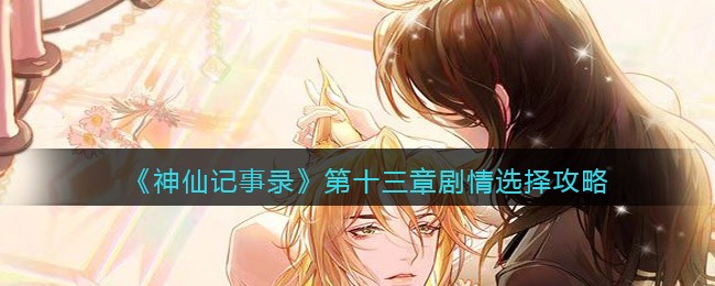 《神仙记事录》第十三章剧情选择攻略