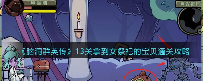 《脑洞群英传》13关拿到女祭祀的宝贝通关攻略