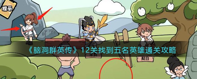 《脑洞群英传》12关找到五名英雄通关攻略