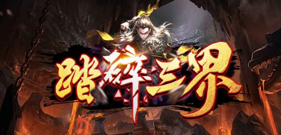魔兽RPG踏碎三界礼包码大全