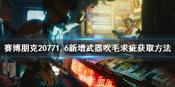 《赛博朋克2077》吹毛求疵如何获得？1.6新增武器吹毛求疵获取方法