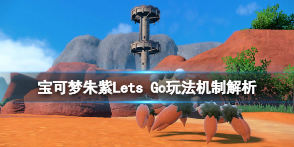 《宝可梦朱紫》Lets Go是什么？Lets Go玩法机制解析