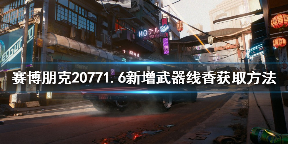《赛博朋克2077》线香武器如何获得？1.6新增武器线香获取方法