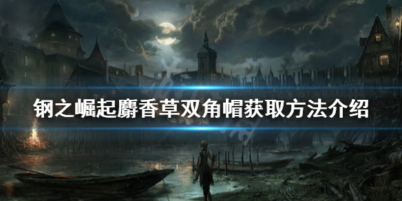 《钢之崛起》麝香草双角帽如何获得？麝香草双角帽获取方法介绍