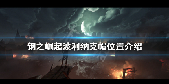 《钢之崛起》波利纳克帽在哪？波利纳克帽位置介绍