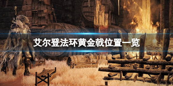 《艾尔登法环》黄金戟在哪里刷？黄金戟位置一览