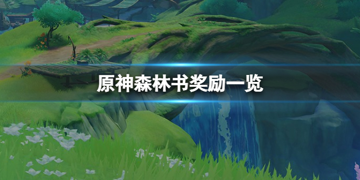 《原神》森林书一共有多少原石？ 森林书奖励一览