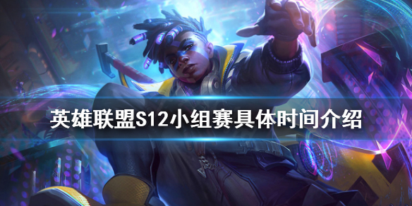 《英雄联盟》S12小组赛什么时候开始？S12小组赛具体时间介绍