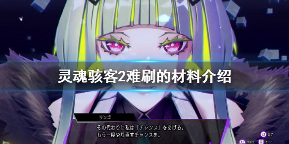 《灵魂骇客2》难刷的材料有哪些？难刷的材料介绍