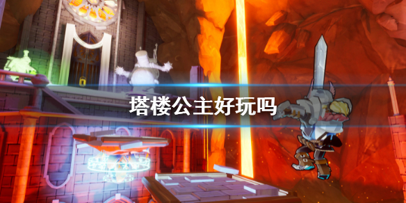 《塔楼公主》好玩吗？tower princess游戏值得买吗