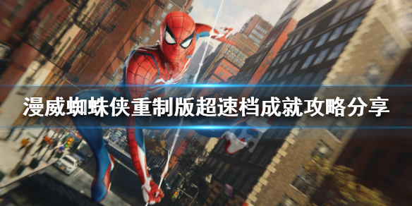 《漫威蜘蛛侠重制版》超速档成就怎么做？超速档成就攻略分享