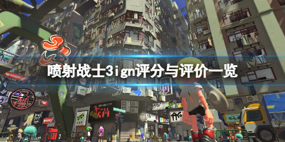 《喷射战士3》ign评分高吗？ign评分与评价一览