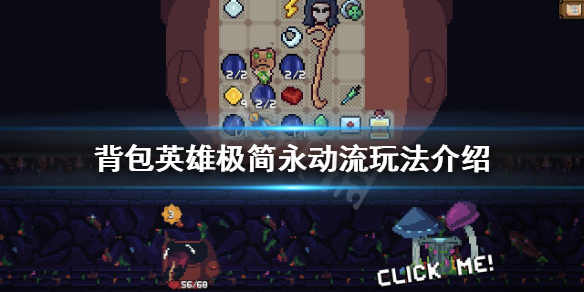 《背包英雄》极简永动流怎么玩？极简永动流玩法介绍