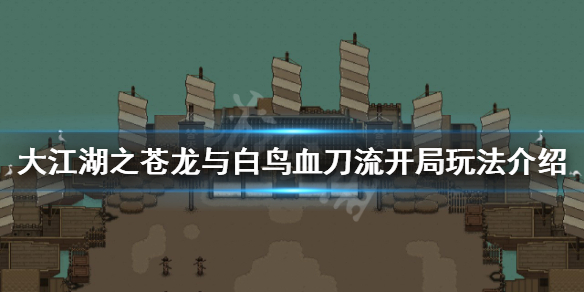 《大江湖之苍龙与白鸟》血刀流开局怎么玩？血刀流开局玩法介绍