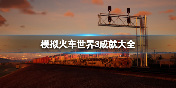 《模拟火车世界3》成就大全 成就怎么做？