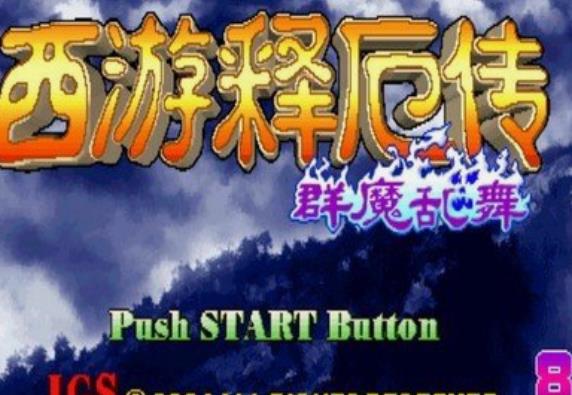 《西游释厄传群魔乱舞》一键华丽终篇介绍
