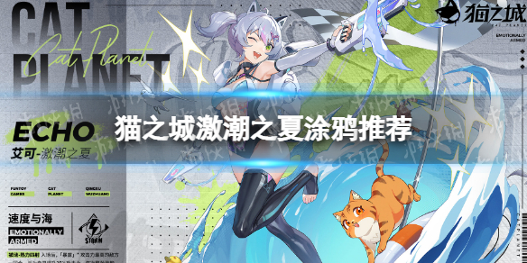 《猫之城》激潮之夏带什么涂鸦-激潮之夏涂鸦推荐