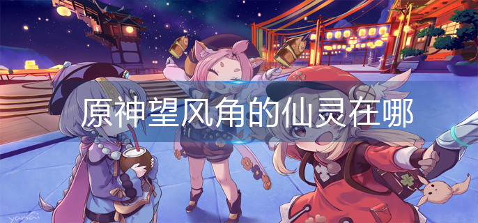 原神望风角的仙灵在哪