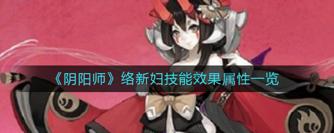 《阴阳师》络新妇技能效果属性一览