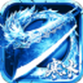 天意攻速冰雪传奇中文版