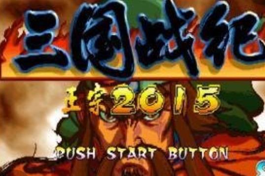 《三国战纪2015》ahck之琴双情殇通关视频介绍