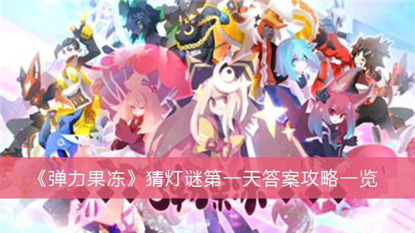 弹力果冻猜灯谜第一天答案攻略一览