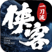 侠客一刀流