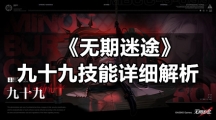 《无期迷途》九十九技能详细解析
