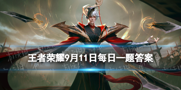 在昨天的推文中，胖仙儿的荣耀之旅·关羽系列是谁的合作款盲盒呢？（三个字）-王者荣耀9月12日答案