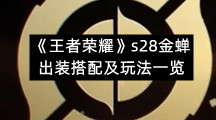 《王者荣耀》s28金蝉出装搭配及玩法一览