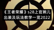 《王者荣耀》s28上官婉儿出装及玩法教学一览2022