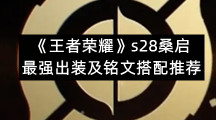 《王者荣耀》s28桑启最强出装及铭文搭配推荐