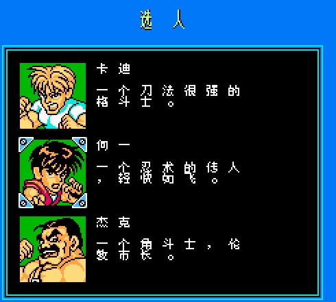 FC游戏《快打旋风》金手指代码分享