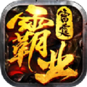 雷霆霸业免费版