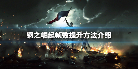 《钢之崛起》帧数怎么提升？帧数提升方法介绍