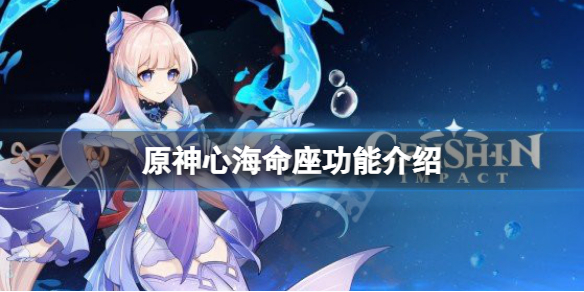 《原神》心海命座提升大吗？心海命座功能介绍