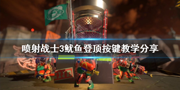 《喷射战士3》鱿鱼登顶怎么按？鱿鱼登顶按键教学分享