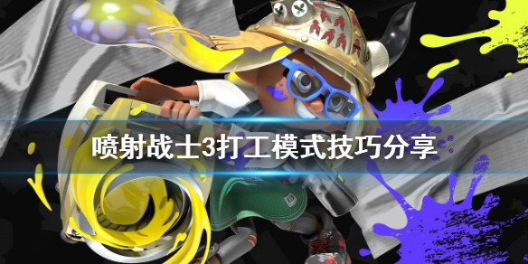 《喷射战士3》PVE怎么玩？打工模式技巧分享