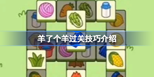 羊了个羊能过关吗 羊了个羊过关技巧介绍