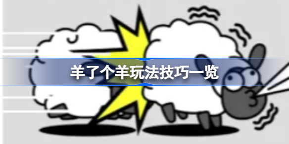 羊了个羊玩法技巧一览 抖音小游戏羊了个羊有哪些技巧
