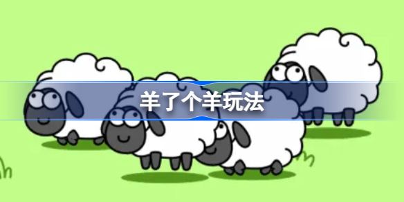 羊了个羊玩法 抖音小游戏羊了个羊怎么玩