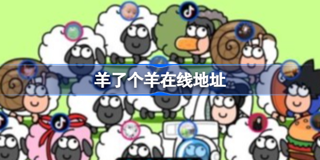 羊了个羊在哪玩 羊了个羊在线地址