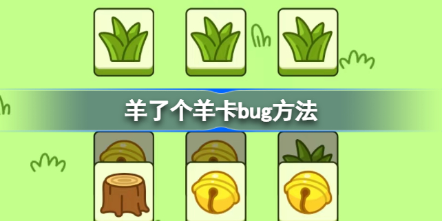 羊了个羊怎么卡bug 羊了个羊卡bug方法