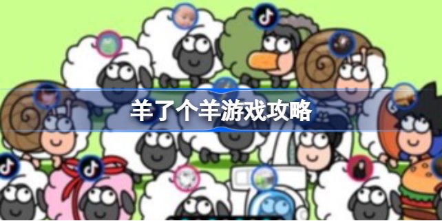 羊了个羊游戏攻略 羊了个羊怎么玩