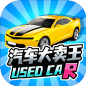 汽车大卖王最新版