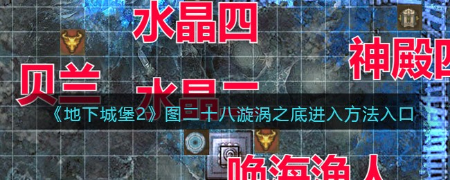《地下城堡2》图二十八漩涡之底进入方法入口