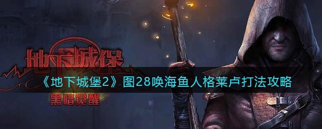 《地下城堡2》图28唤海鱼人格莱卢打法攻略