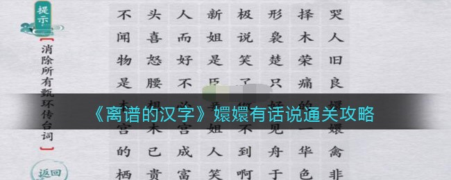 《离谱的汉字》嬛嬛有话说通关攻略