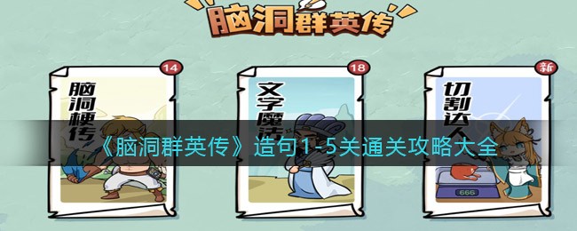 《脑洞群英传》造句1-5关通关攻略大全